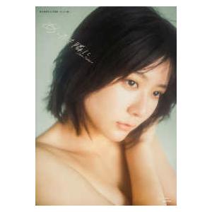 清水麻璃亜１ｓｔ写真集　あしたも隣に