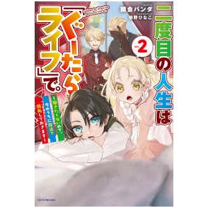 カドカワＢＯＯＫＳ  二度目の人生は「ぐーたらライフ」で。〈２〉―働きたくないので、今のうちに魔法で...