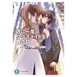 富士見ファンタジア文庫 週に一度クラスメイトを買う話〈８〉ふたりの秘密は一つ屋根の下