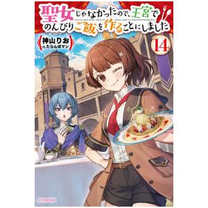カドカワＢＯＯＫＳ 聖女じゃなかったので、王宮でのんびりご飯を作ることにしました 〈１４〉