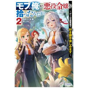 カドカワＢＯＯＫＳ  モブの俺が悪役令嬢を拾ったんだが〜ゲーム本編無視で、好き勝手楽しみます〜 〈２...