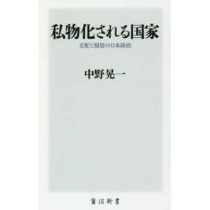 角川新書  私物化される国家―支配と服従の日本政治