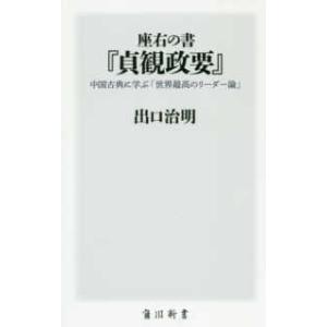 角川新書  座右の書　『貞観政要』―中国古典に学ぶ「世界最高のリーダー論」