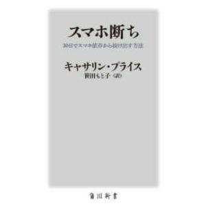 角川新書 スマホ断ち―３０日でスマホ依存から抜け出す方法 