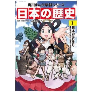 角川まんが学習シリーズ  日本の歴史〈１〉日本のはじまり―旧石器〜縄文・弥生〜古墳時代