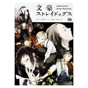 朝霧カフカ 文豪ストレイドッグス (27) COMIC : タワーレコード Yahoo