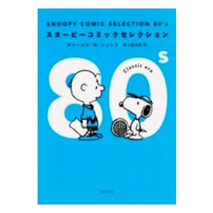 角川文庫  ＳＮＯＯＰＹ　ＣＯＭＩＣ　ＳＥＬＥＣＴＩＯＮ　８０’ｓ