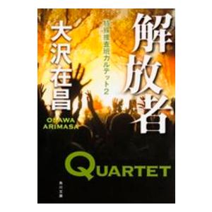 角川文庫  解放者―特殊捜査班カルテット〈２〉