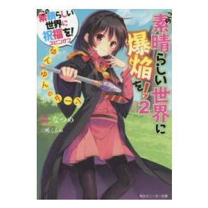 角川スニーカー文庫  この素晴らしい世界に爆焔を！〈２〉ゆんゆんのターン―この素晴らしい世界に祝福を...