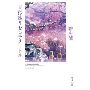 小説 秒速5センチメートル / 新海 誠 : 京都 大垣書店オンライン