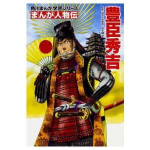日本の歴史 角川まんが学習シリーズ 5大特典つき 16巻＋別巻5 21