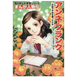 学習漫画 日本の伝記+世界の伝記+学習まんが人物館 アンネ・フランク アンネ・フランク 平和を願う人の心に生きつづける少女 (学習漫画 世界
