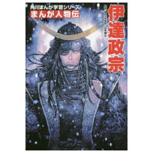 新品 / 角川まんが学習 まんが人物伝シリーズ (全29冊) 全巻セット
