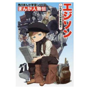 角川まんが学習シリーズ まんが人物伝 全8巻セット 角川まんが学習シリーズ まんが人物伝＆まんがで名作 新しいお札の顔