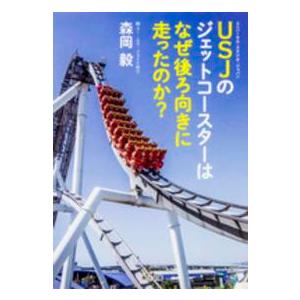 角川文庫  ＵＳＪのジェットコースターはなぜ後ろ向きに走ったのか？