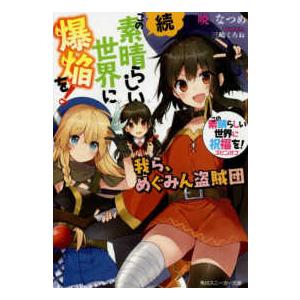 角川スニーカー文庫  続・この素晴らしい世界に爆焔を！我ら、めぐみん盗賊団―この素晴らしい世界に祝福...