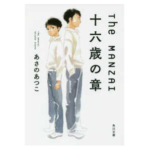 角川文庫  Ｔｈｅ　ＭＡＮＺＡＩ―十六歳の章