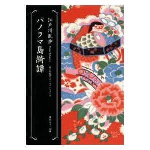 角川ホラー文庫  パノラマ島綺譚―江戸川乱歩ベストセレクション〈６〉