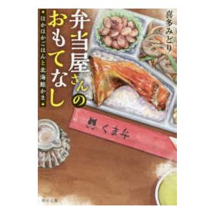 角川文庫  弁当屋さんのおもてなし―ほかほかごはんと北海鮭かま