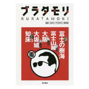 ブラタモリ 〈１０〉 富士の樹海・富士山麓・大阪・大坂城・知床