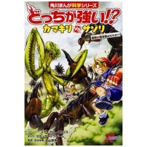 どっちが強い!? カマキリ vs サソリ 角川まんが学習シリーズ どっちが強い！？カマキリvsサソリ―最強の