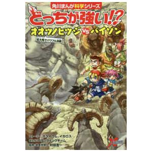 角川まんが科学シリーズ  どっちが強い！？―オオツノヒツジｖｓバイソン　巨大角でパワフル決戦