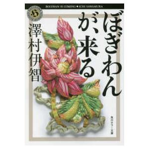 角川ホラー文庫  ぼぎわんが、来る