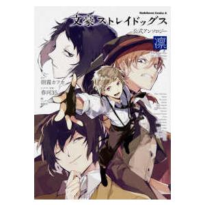 新品 / 文豪ストレイドッグス 公式アンソロジー (全6冊) 全巻セット