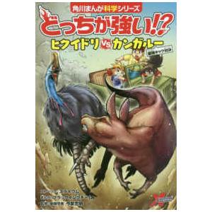 角川まんが科学シリーズ どっちが強い！？ヒクイドリvsカンガルー
