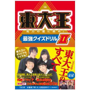 東大王―知力の壁に挑め！最強クイズドリル〈２〉