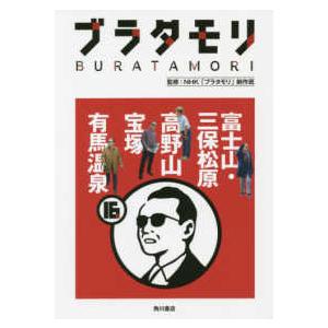 ブラタモリ〈１６〉富士山・三保松原　高野山　宝塚　有馬温泉