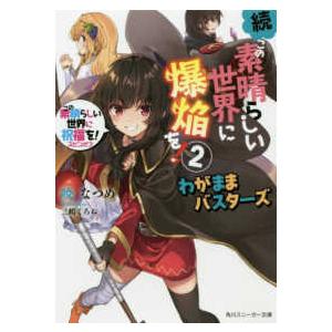 角川スニーカー文庫  続・この素晴らしい世界に爆焔を！〈２〉わがままバスターズ―この素晴らしい世界に...