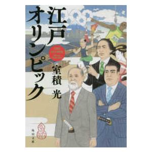 角川文庫  江戸オリンピック