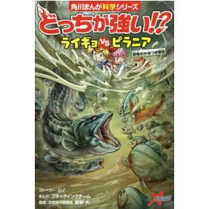 角川まんが学習シリーズ  どっちが強い！？ライギョＶＳピラニア―恐怖のかみつき軍団