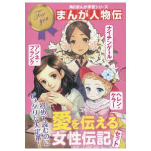 角川まんが学習シリーズ　まんが人物伝  愛を伝える女性伝記セット（全３冊セット）