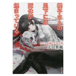 角川文庫  櫻子さんの足下には死体が埋まっている―わたしを殺したお人形