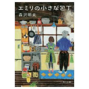 角川文庫  エミリの小さな包丁