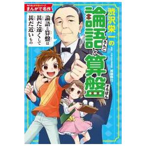 角川まんが学習シリーズ　まんがで名作  まんがで名作　渋沢栄一の論語と算盤