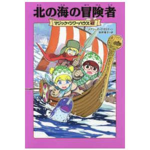 マジック・ツリーハウス  北の海の冒険者―マジック・ツリーハウス〈４７〉