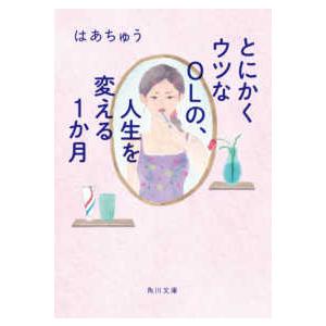 角川文庫  とにかくウツなＯＬの、人生を変える１か月