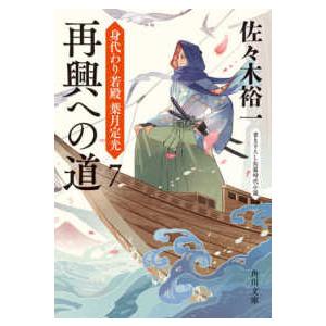 角川文庫  再興への道―身代わり若殿　葉月定光〈７〉