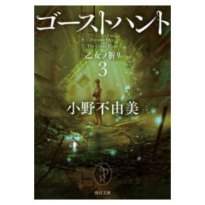 ゴーストハント 全巻 セット 全7巻 小野不由美 角川文庫 全巻セット