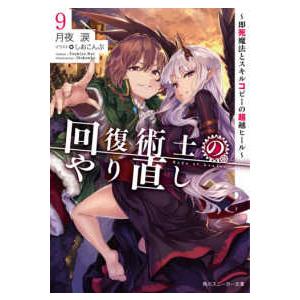 角川スニーカー文庫  回復術士のやり直し―即死魔法とスキルコピーの超越ヒール〈９〉