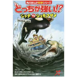 角川まんが科学シリーズ  どっちが強い！？―シャチｖｓシュモクザメ　恐怖！海の殺し屋対決