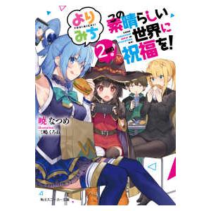 角川スニーカー文庫  この素晴らしい世界に祝福を！よりみち２回目！