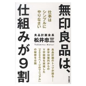 無印良品は、仕組みが９割―仕事はシンプルにやりなさい