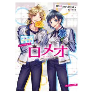 ロメオ Honeyworks 香坂茉里 Bk Bookfan 送料無料店 通販 Yahoo ショッピング
