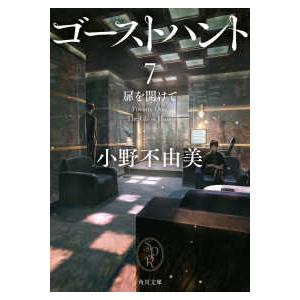 角川文庫  ゴーストハント〈７〉扉を開けて