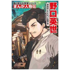 2026年3月】学習まんが世界の伝記のおすすめ人気ランキング - Yahoo