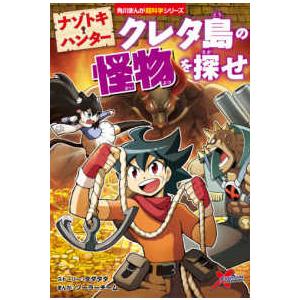 角川まんが超科学シリーズ  ナゾトキ・ハンター―クレタ島の怪物を探せ